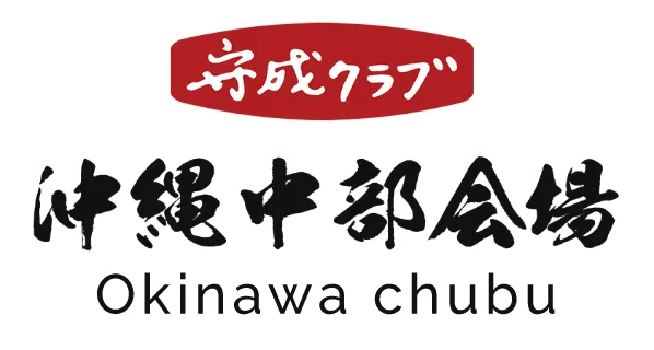 守成クラブ沖縄中部会場