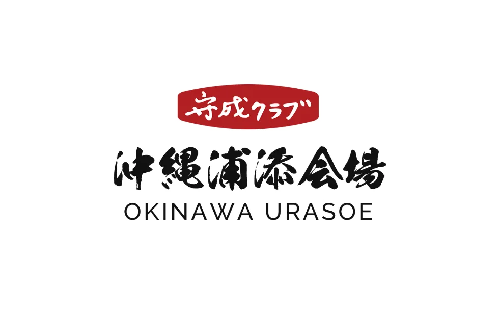 守成クラブ沖縄浦添会場
