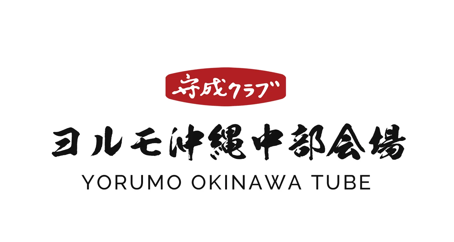 守成クラブヨルモ沖縄中部会場